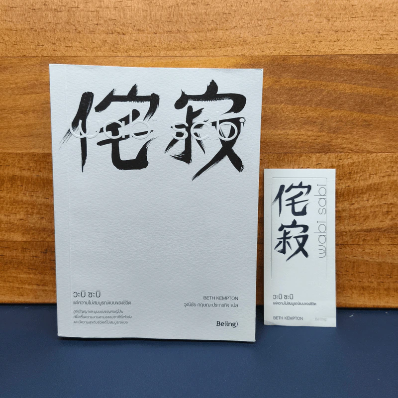 Wabi Sabi วะบิ ซะบิ : แด่ความไม่สมบูรณ์แบบของชีวิต - Beth Kempton รูปที่ 1