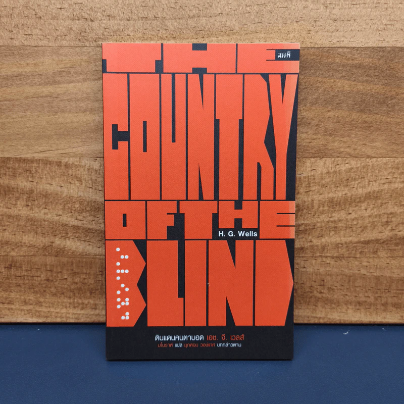 ✔️ดินแดนคนตาบอด : The Country of the Blind - H. G. Wells (เอช. จี. เวลล์) รูปที่ 1