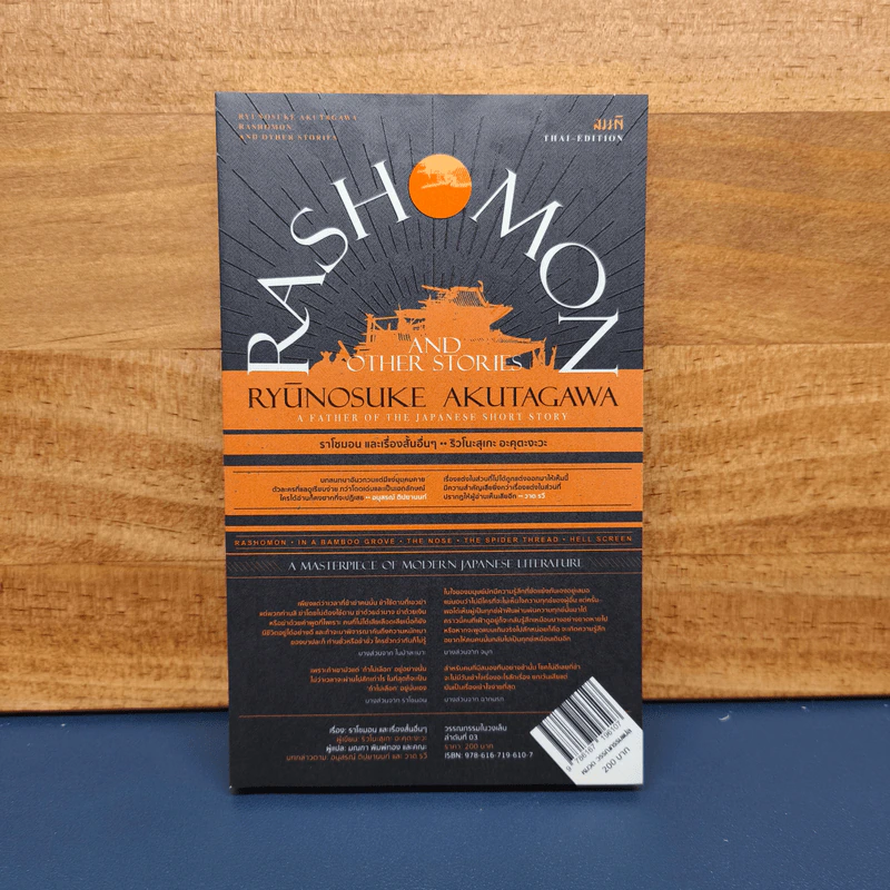 ราโชมอน และเรื่องสั้นอื่นๆ Rashomon and other stories - ริวโนะสุเกะ อะคุตะงะวะ รูปที่ 1