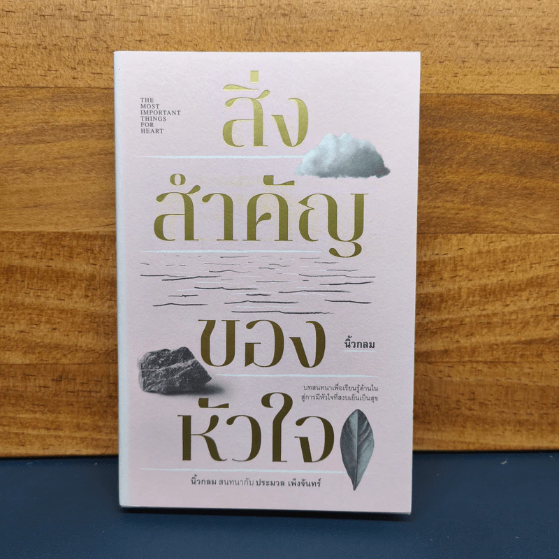 สิ่งสำคัญของหัวใจ - นิ้วกลม รูปที่ 1