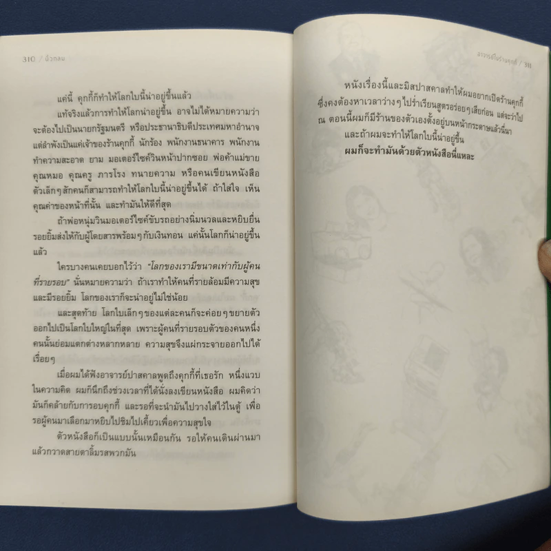 อาจารย์ในร้านคุกกี้ - นิ้วกลม รูปที่ 10