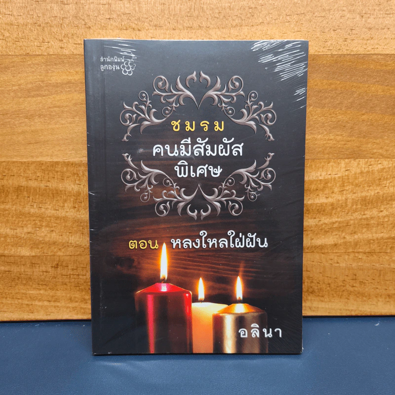 ชมรมคนมีสัมผัสพิเศษ ตอน หลงใหลใฝ่ฝัน - อลินา รูปที่ 1
