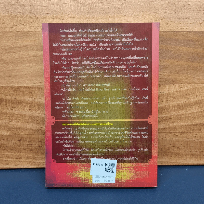 ชมรมคนมีสัมผัสพิเศษ ตอน อยากได้ ใคร่มี - อลินา รูปที่ 5