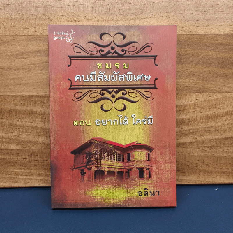 ชมรมคนมีสัมผัสพิเศษ ตอน อยากได้ ใคร่มี - อลินา รูปที่ 1
