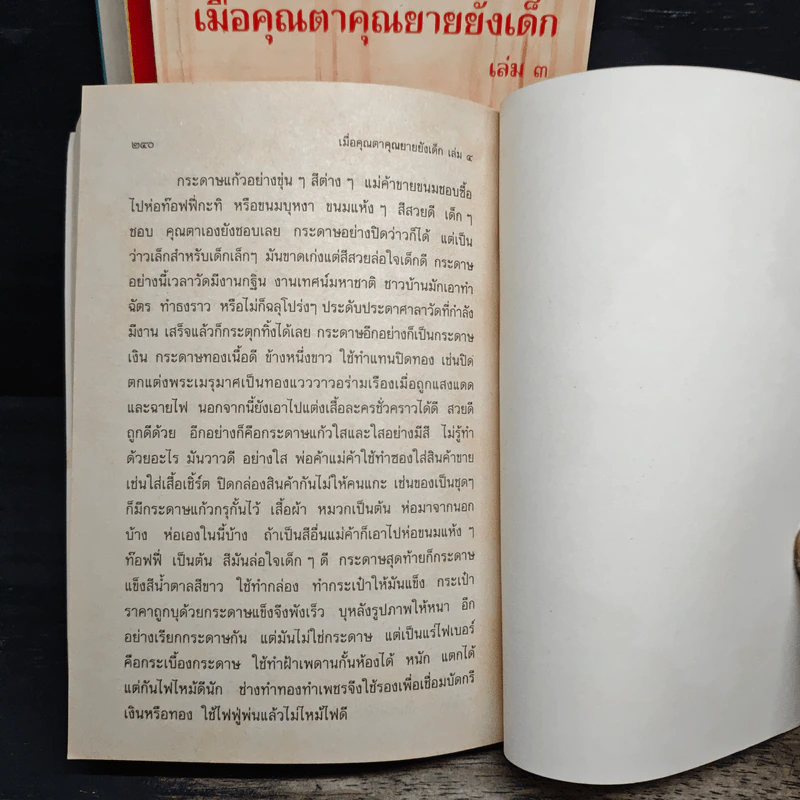 เมื่อคุณตาคุณยายยังเด็ก เล่ม 1-4 รูปที่ 11