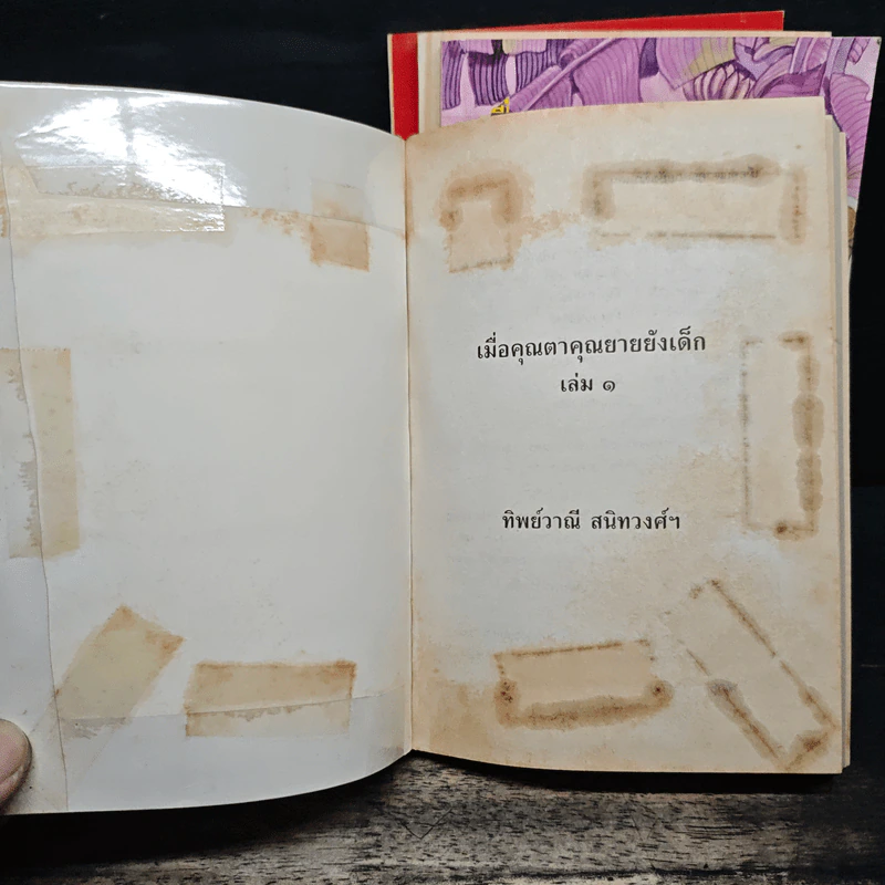เมื่อคุณตาคุณยายยังเด็ก เล่ม 1-4 รูปที่ 5