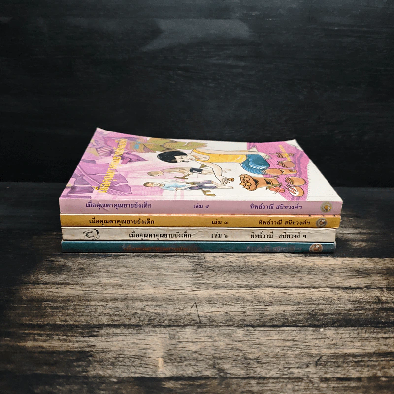เมื่อคุณตาคุณยายยังเด็ก เล่ม 1-4 รูปที่ 2