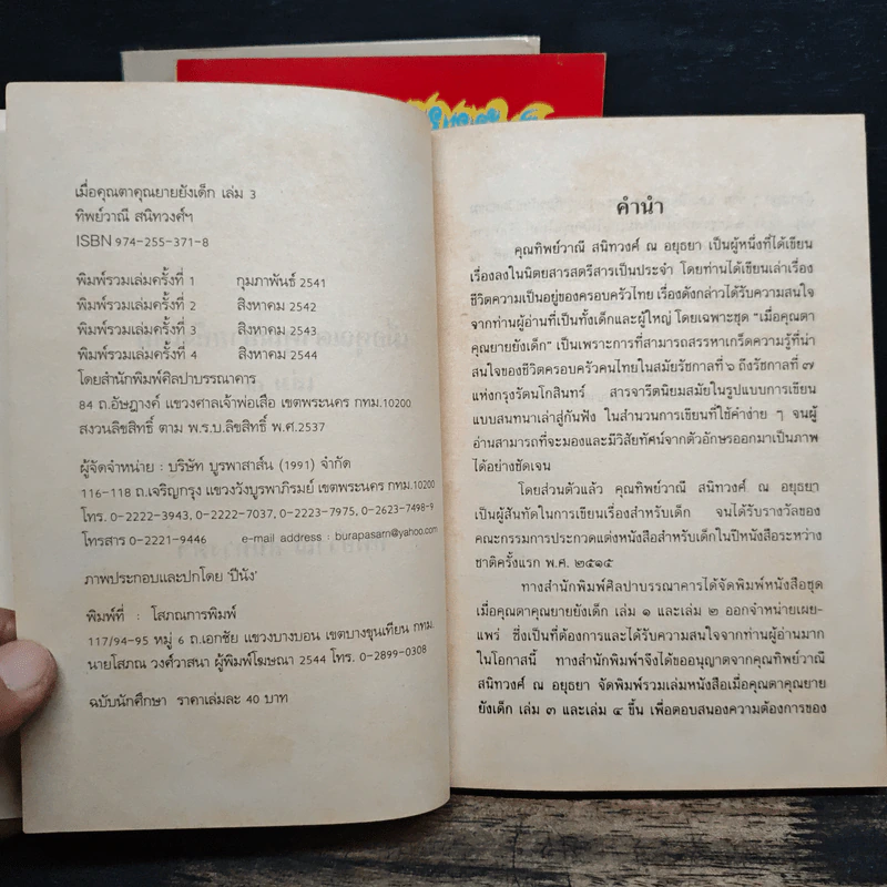 เมื่อคุณตาคุณยายยังเด็ก เล่ม 1-4 รูปที่ 9