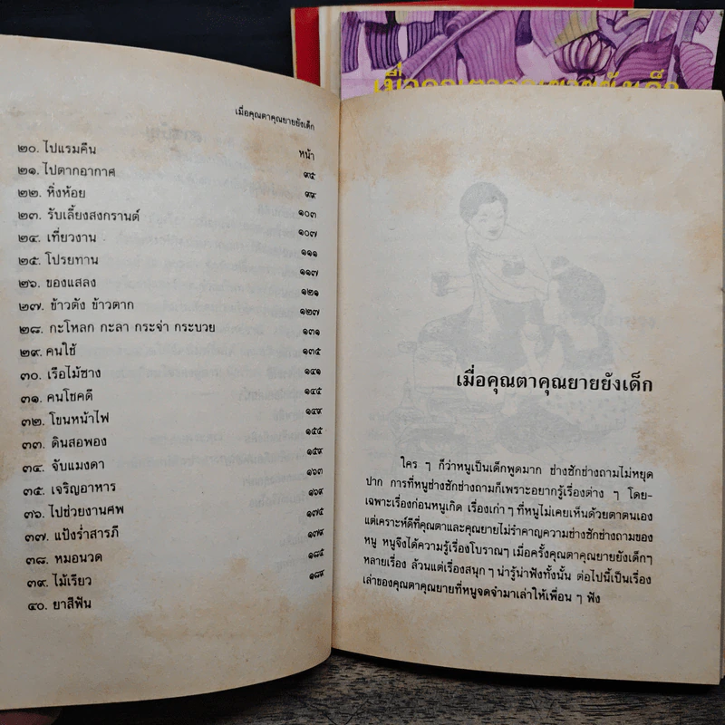 เมื่อคุณตาคุณยายยังเด็ก เล่ม 1-4 รูปที่ 7