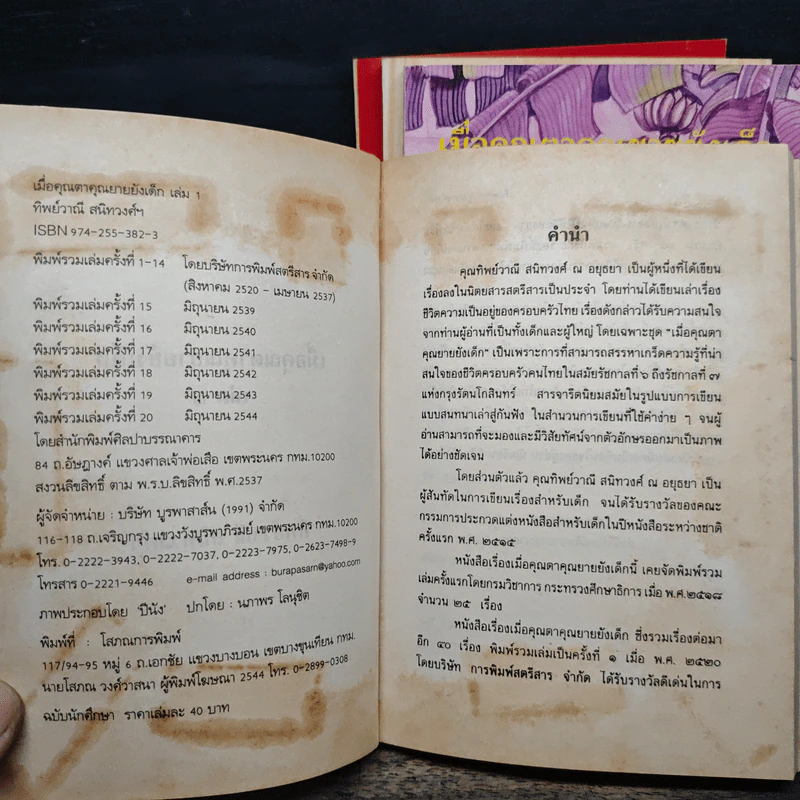 เมื่อคุณตาคุณยายยังเด็ก เล่ม 1-4 รูปที่ 6