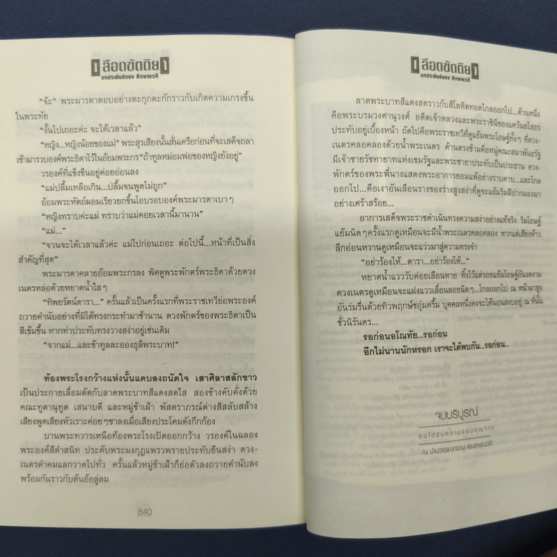 เลือดขัตติยา 2 เล่มจบ - ลักษณวดี (ทมยันตี) รูปที่ 8