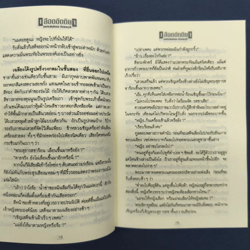 เลือดขัตติยา 2 เล่มจบ - ลักษณวดี (ทมยันตี) รูปที่ 7
