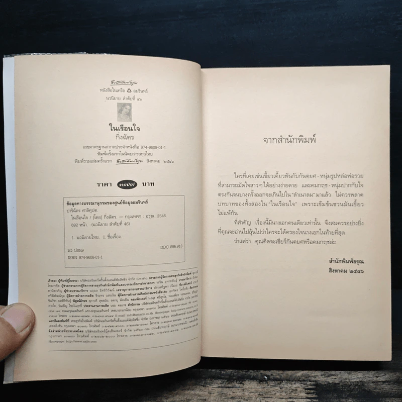 ในเรือนใจ - กิ่งฉัตร รูปที่ 6