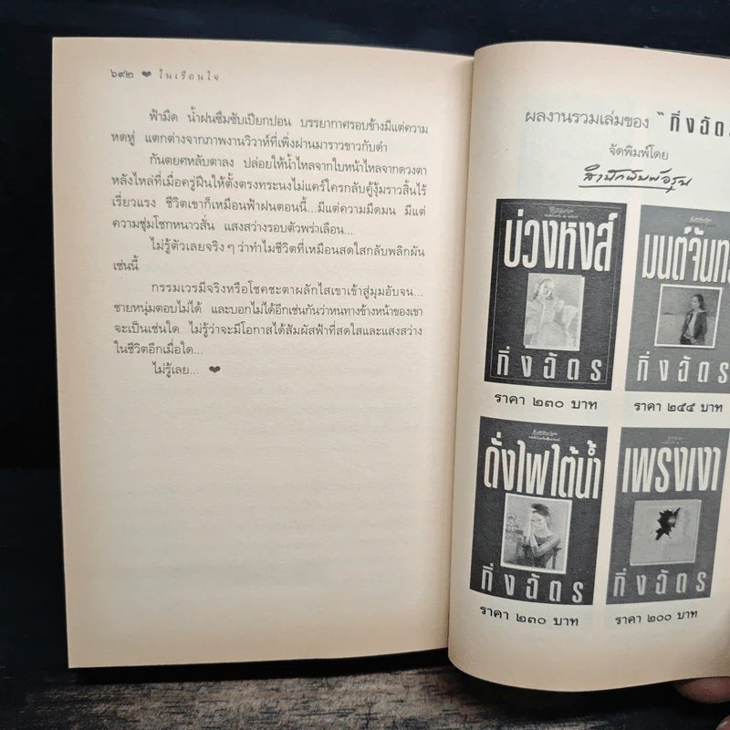 ในเรือนใจ - กิ่งฉัตร รูปที่ 9