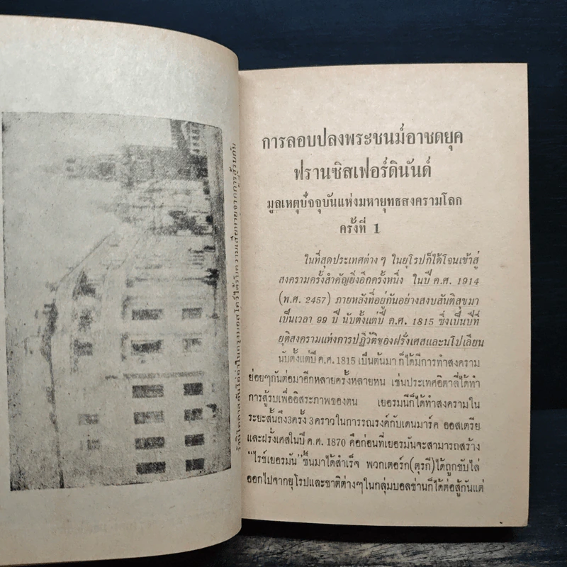 สงครามโลกครั้งที่ 1 - ม.ร.ว.ชนม์สวัสดิ์ ชมพูนุช รูปที่ 12