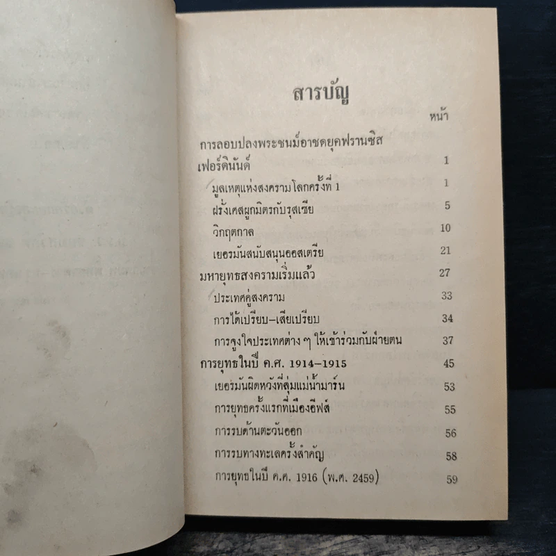 สงครามโลกครั้งที่ 1 - ม.ร.ว.ชนม์สวัสดิ์ ชมพูนุช รูปที่ 7