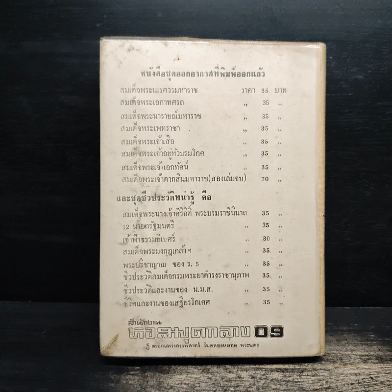 ชีวิตและงานของ สมเด็จกรมพระยาดำรงราชานุภาพ - ท่านหญิงพูนพิศมัย ดิศกุล รูปที่ 2