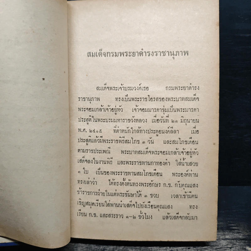 ชีวิตและงานของ สมเด็จกรมพระยาดำรงราชานุภาพ - ท่านหญิงพูนพิศมัย ดิศกุล รูปที่ 8