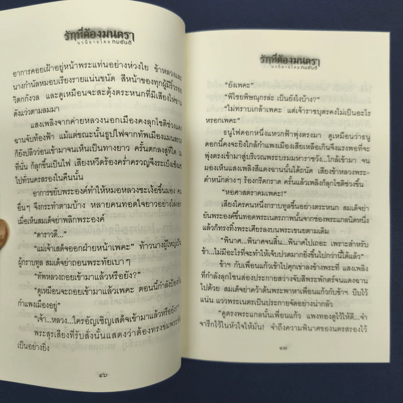 ✔️รักที่ต้องมนตรา - ทมยันตี รูปที่ 8