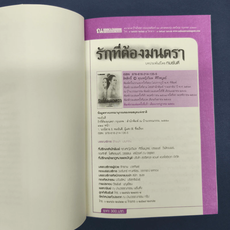✔️รักที่ต้องมนตรา - ทมยันตี รูปที่ 6