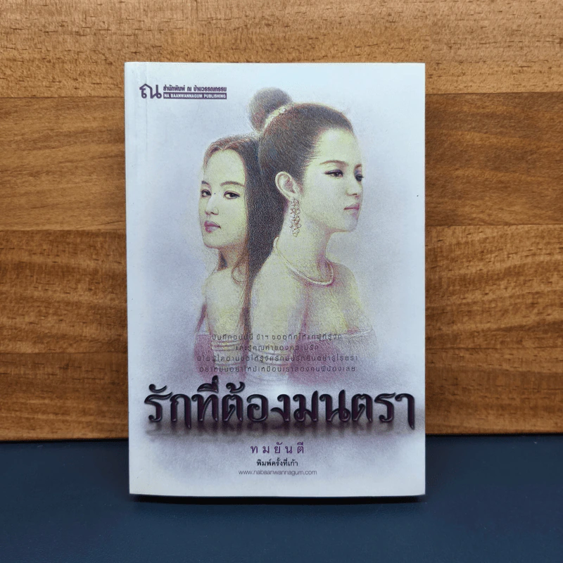 ✔️รักที่ต้องมนตรา - ทมยันตี รูปที่ 1