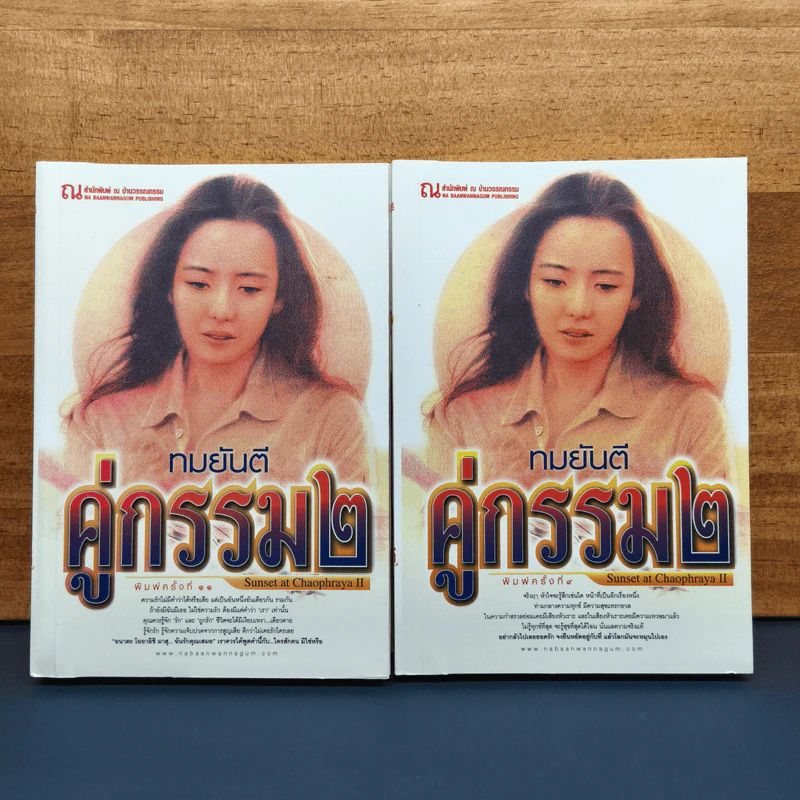 คู่กรรม (ภาค 2) 2 เล่มจบ - ทมยันตี รูปที่ 1