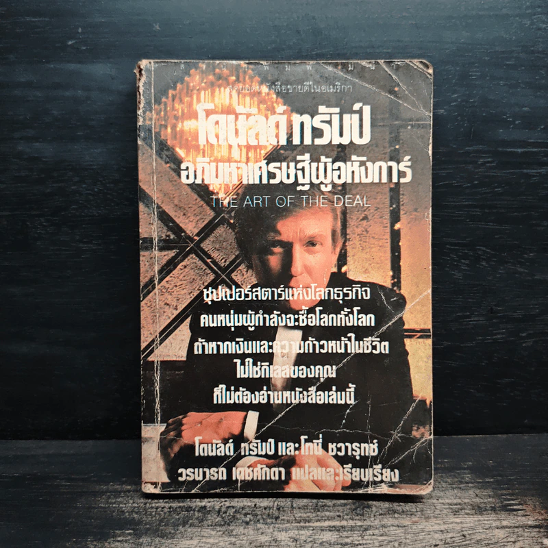 โดนัลด์ ทรัมป์ อภิมหาเศรษฐีผู้อหังการ์ - โดนัลด์ ทรัมป์, โทนี่ ชวารทซ์ รูปที่ 1
