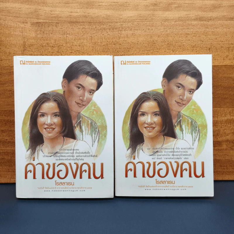 ค่าของคน 2 เล่มจบ - โรสลาเรน รูปที่ 1