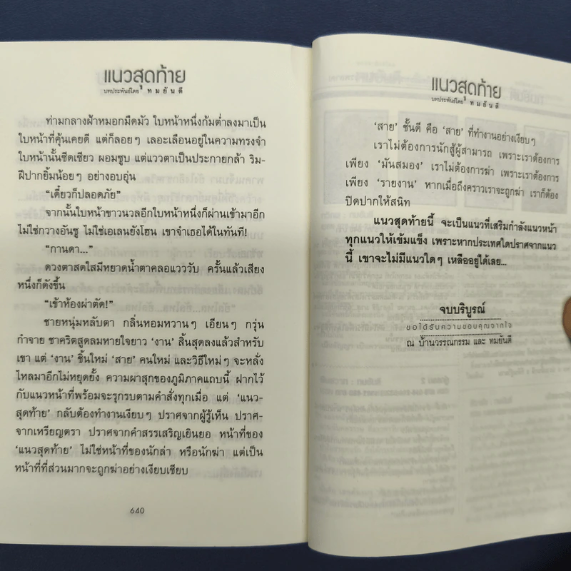 แนวสุดท้าย 2 เล่มจบ - ทมยันตี รูปที่ 9