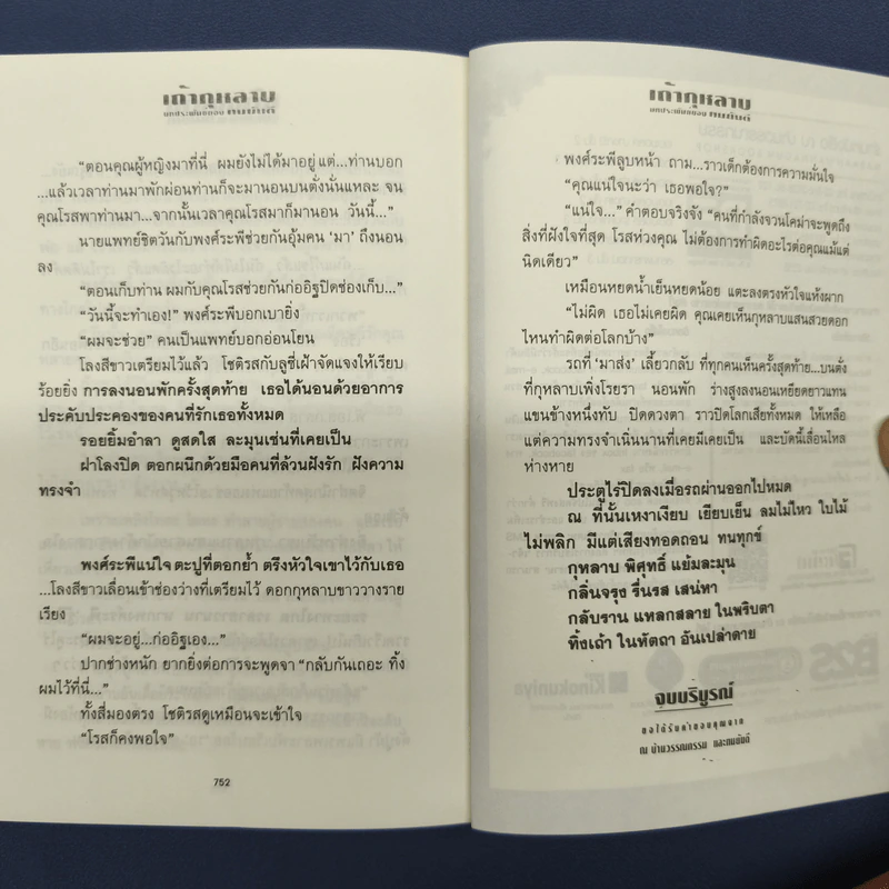 เถ้ากุหลาบ 2 เล่มจบ - ทมยันตี รูปที่ 9