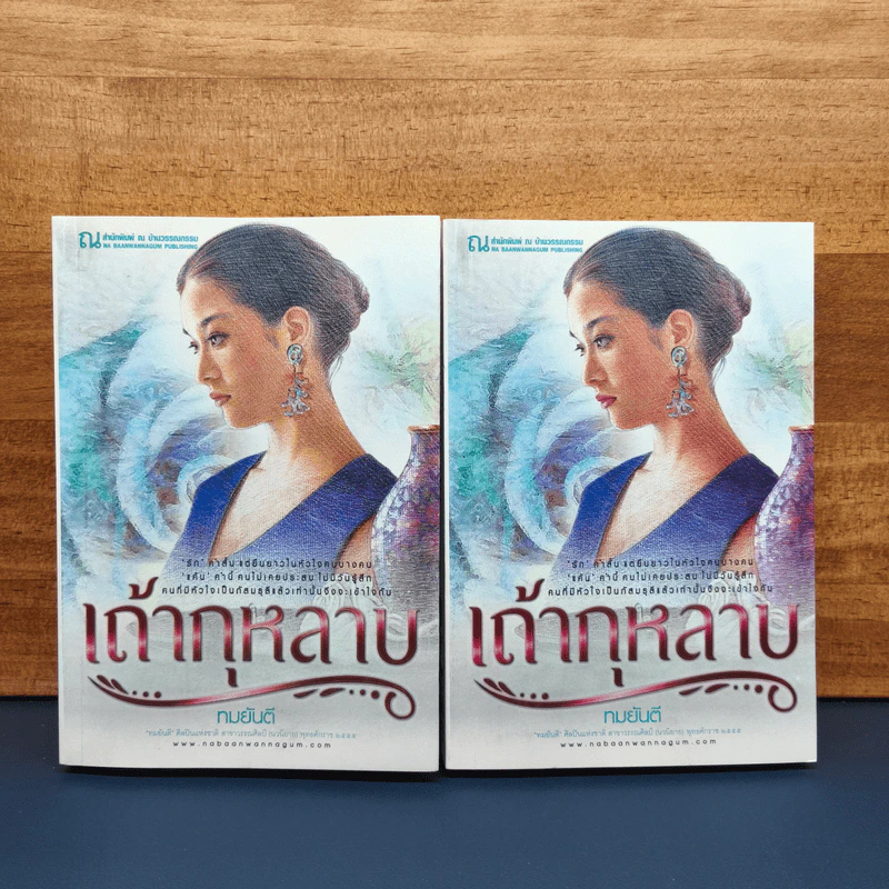 เถ้ากุหลาบ 2 เล่มจบ - ทมยันตี รูปที่ 1