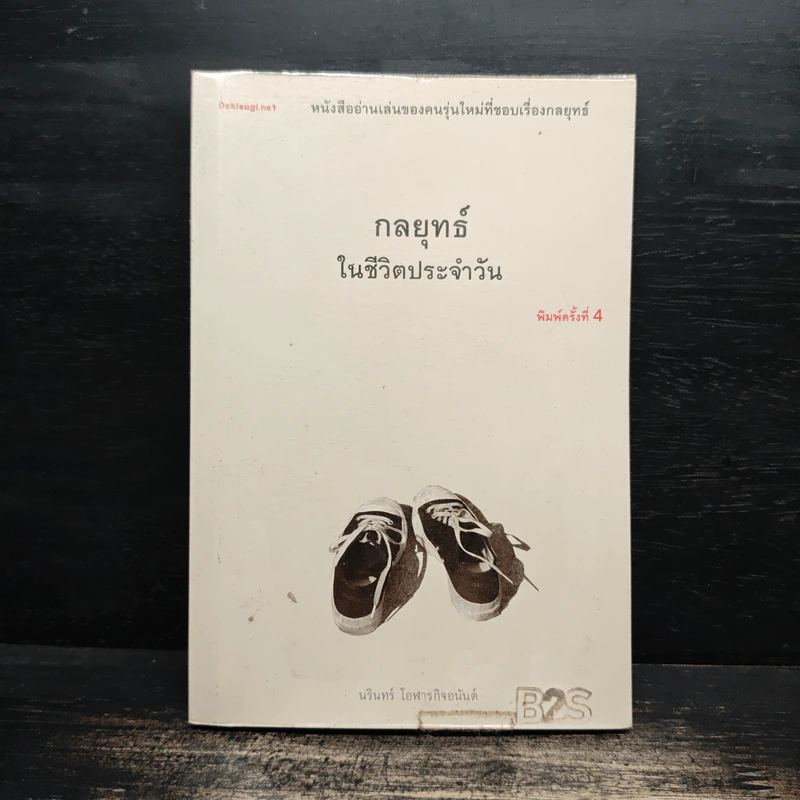 กลยุทธ์ในชีวิตประจำวัน - นรินทร์ โอฬารกิจอนันต์ รูปที่ 1