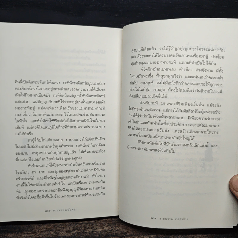 ความสุขของกะทิ ตอน ตามหาพระจันทร์ - งามพรรณ เวชชาชีวะ รูปที่ 9
