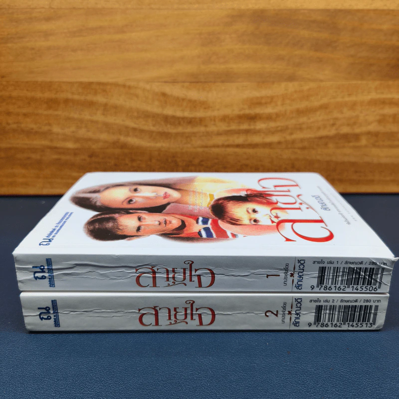สายใจ 2 เล่มจบ - ลักษณวดี รูปที่ 2