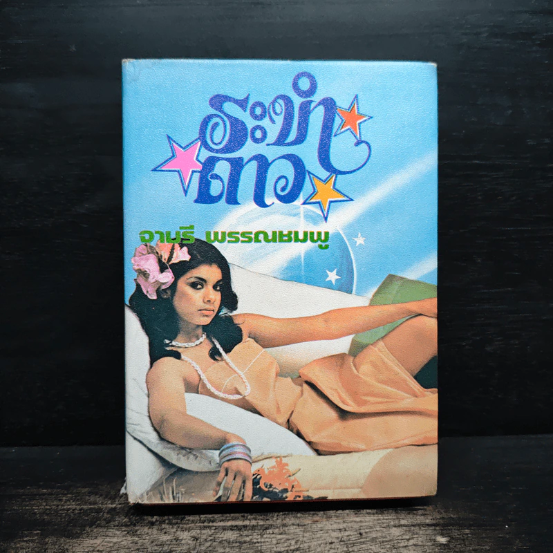 ระบำดาว - จามรี พรรณชมพู รูปที่ 1