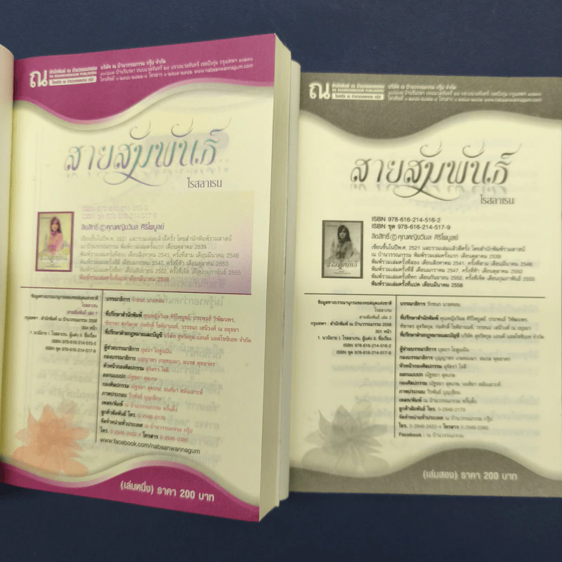 สายสัมพันธ์ 2 เล่มจบ - โรสลาเรน รูปที่ 6