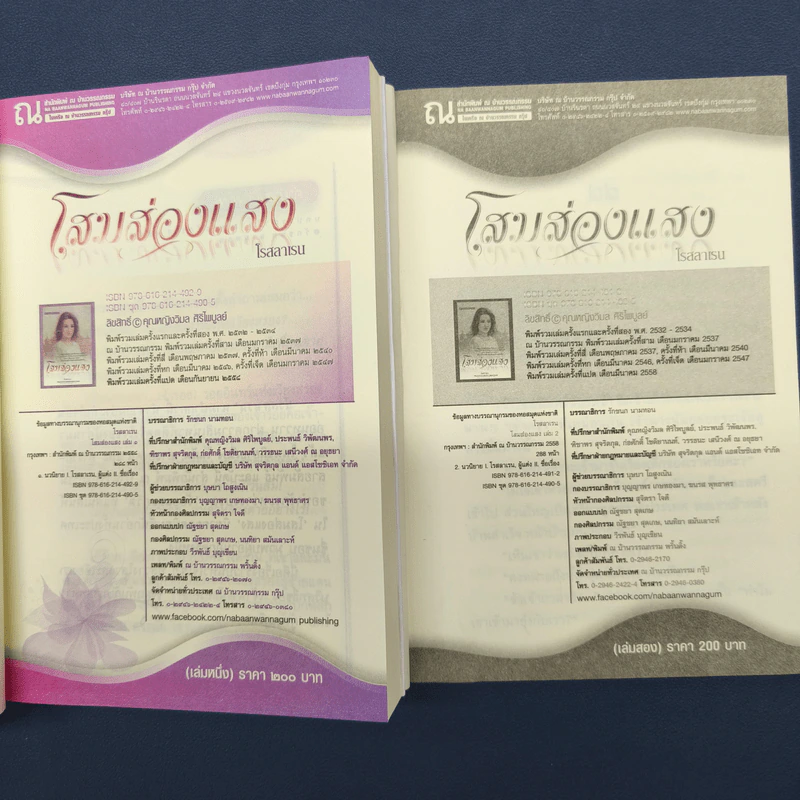โสมส่องแสง 2 เล่มจบ - โรสลาเรน รูปที่ 6