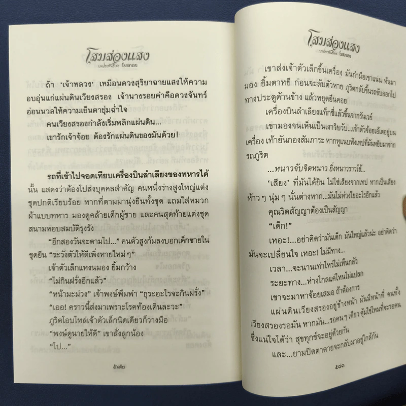 โสมส่องแสง 2 เล่มจบ - โรสลาเรน รูปที่ 9