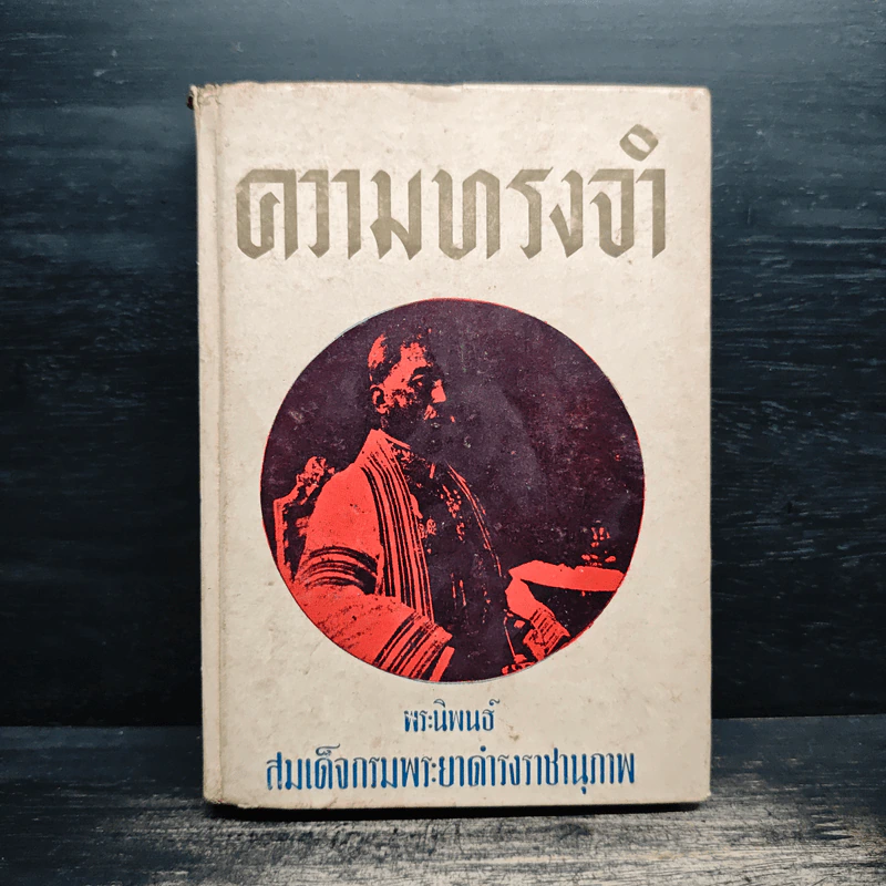 ความทรงจำ - สมเด็จกรมพระยาดำรงราชานุภาพ รูปที่ 1