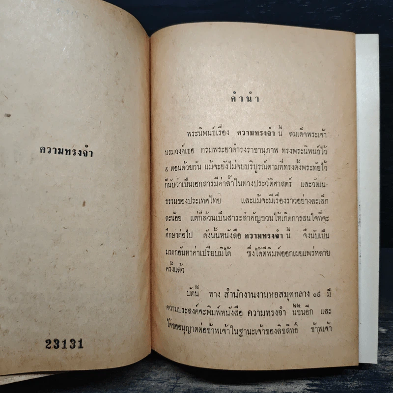 ความทรงจำ - สมเด็จกรมพระยาดำรงราชานุภาพ รูปที่ 6