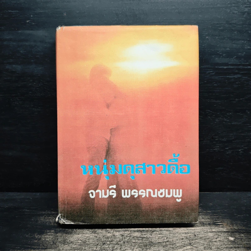 หนุ่มดุสาวดื้อ - จามรี พรรณชมพู รูปที่ 1
