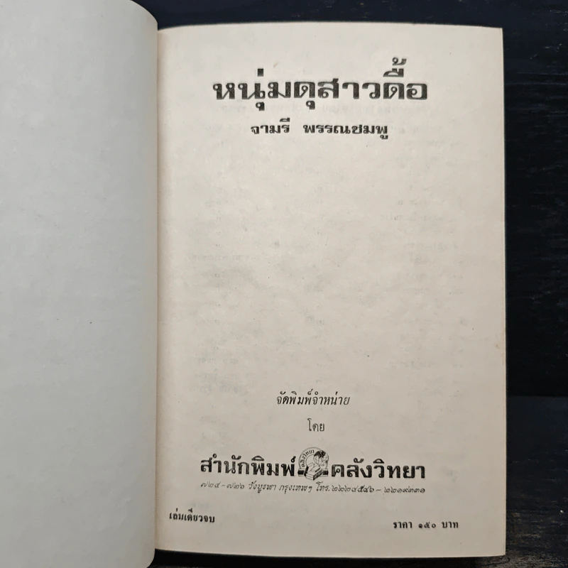 หนุ่มดุสาวดื้อ - จามรี พรรณชมพู รูปที่ 6