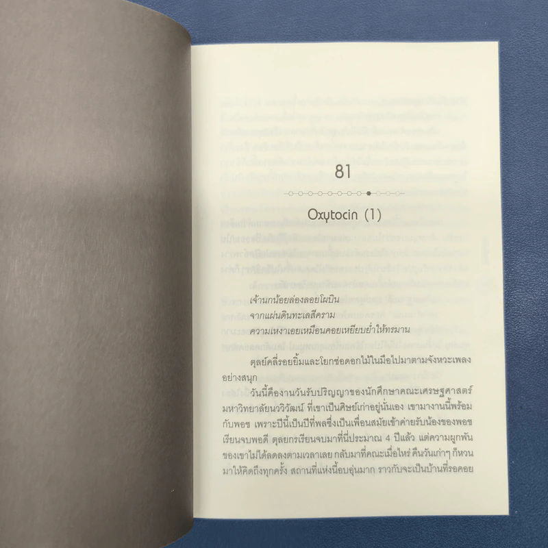 Dear Dopamine ลุ่มหลงจงรัก ภาค Acetylcholine - นายพินต้า รูปที่ 9
