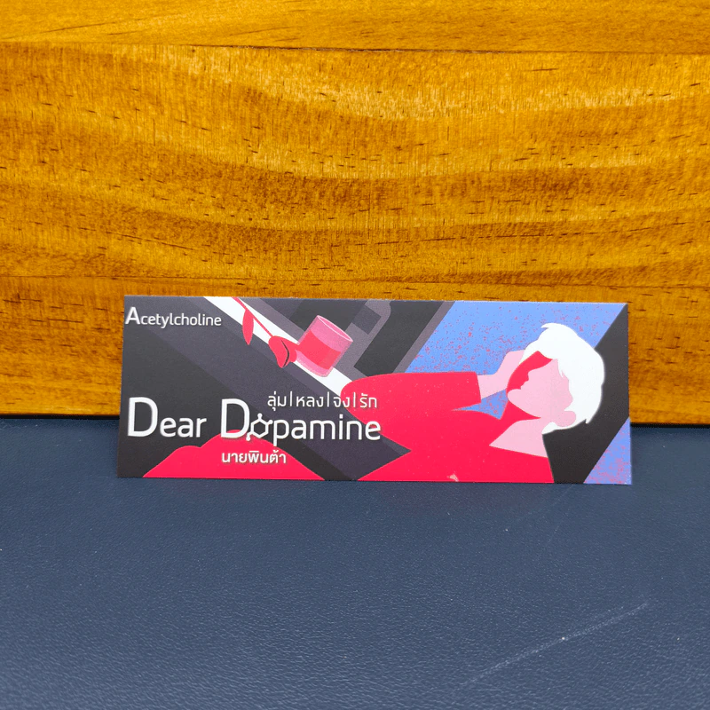 Dear Dopamine ลุ่มหลงจงรัก ภาค Acetylcholine - นายพินต้า รูปที่ 6