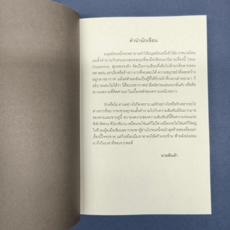 ✔️Dear Dopamine ลุ่มหลงจงรัก ภาค Dopamine - นายพินต้า รูปที่ 7