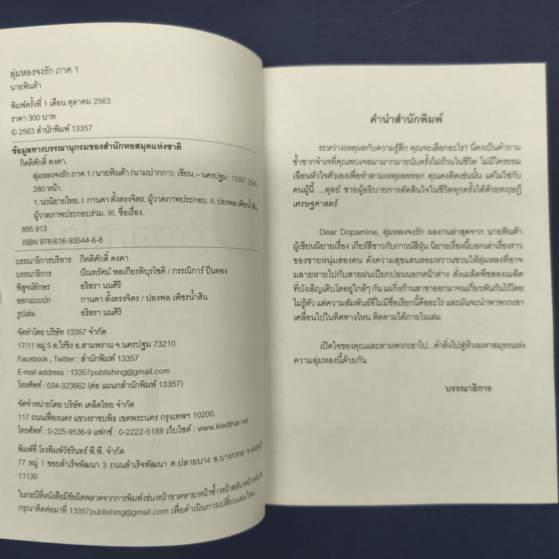 ✔️Dear Dopamine ลุ่มหลงจงรัก ภาค Dopamine - นายพินต้า รูปที่ 6