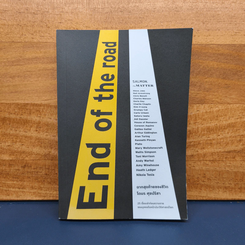 End of the Road ฉากสุดท้ายของชีวิต - โตมร ศุขปรีชา รูปที่ 1