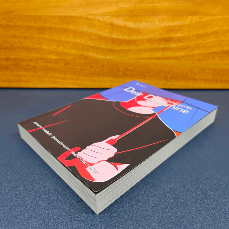 ✔️Dear Dopamine ลุ่มหลงจงรัก เล่ม 2 ภาค Serotonin - นายพินต้า รูปที่ 3