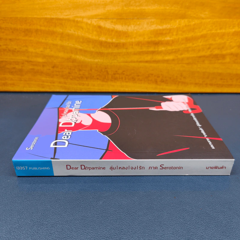 ✔️Dear Dopamine ลุ่มหลงจงรัก เล่ม 2 ภาค Serotonin - นายพินต้า รูปที่ 2