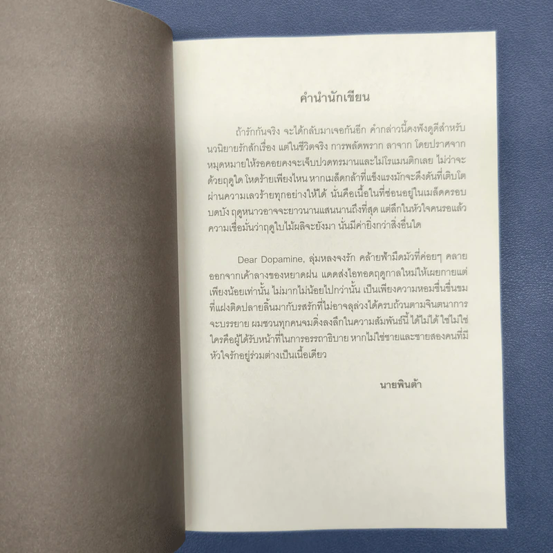 ✔️Dear Dopamine ลุ่มหลงจงรัก เล่ม 2 ภาค Serotonin - นายพินต้า รูปที่ 7